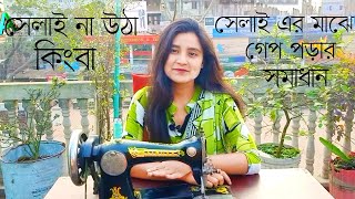 সেলাই না উঠা এবং সেলাইয়ের মাঝে গেপ পড়ার সমাধান ।।