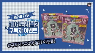 첫 헤어도러블2 (직구)언박싱과 구독자500명 감사 이벤트 hairdorables2 unboxing & 500event!