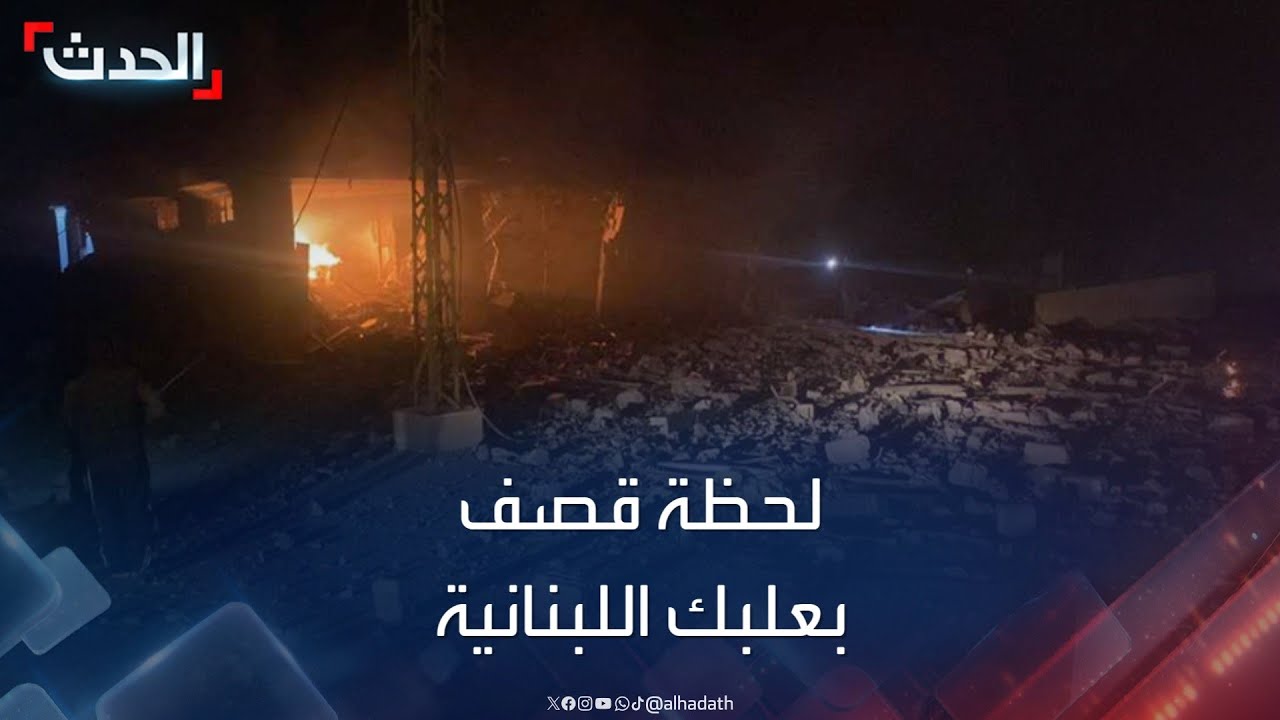 لحظة القصف الإسرائيلي على مدينة بعلبك اللبنانية