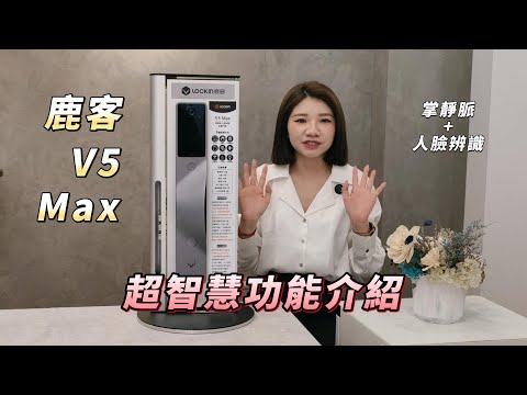 掌靜脈+人臉辨識 鹿客 Lockin-V5 Max 登場!豐富的超智能功能 等你來體驗 | 鎖庫智能家
