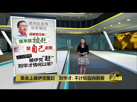 集会上被伊党驱赶羞辱?    刘华才：没有被赶   是自己离开 | 八点最热报 03/08/2023