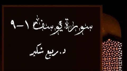 سورة يوسف ١-٩