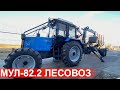 Трактор Беларус МУЛ 82.2 , лесовоз с гидроманипулятором