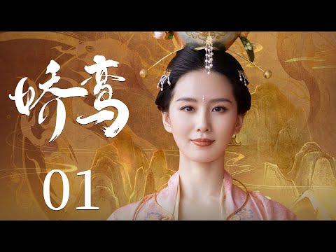 古装电视剧《娇鸾》01：江南才子因一副古画，意外穿越到800年前，邂逅并爱上画上女子，而产生旷世奇缘，刘诗诗演绎画中仙，成宅男梦中情人（刘诗诗、邱心志、傅淼）