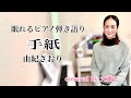 「手紙」由紀さおり covoerd by 大藤史【眠れるピアノ弾き語り】