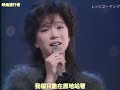 中森明菜 x 河合奈保子   第二次戀愛