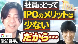 【IPOと組織作り】会社が一丸となって上場準備を進めるために必要なこと｜Vol.660【ワンカラーズ・堂前晋平前代表②】