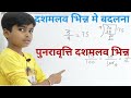 दशमलव भिन्न || How to convert decimal to fraction || पुनरावृत्ति दशमलव भिन्न || recurring fraction |