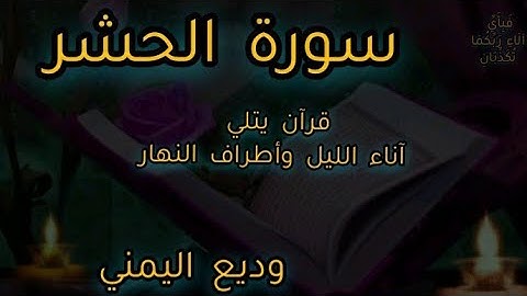 سورة الحشر . القارئ وديع اليمني...تلاوة هادئة ١٠ دقائق راحة للقلب