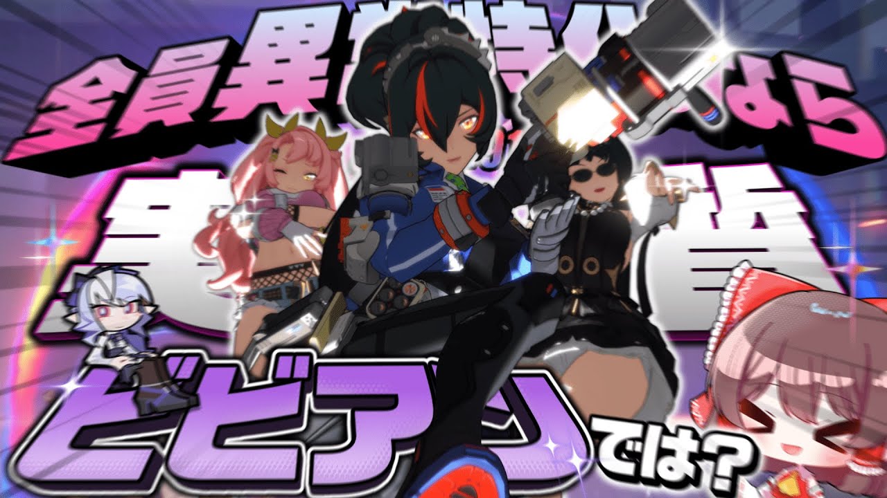 【ゼンゼロ】全員異常特化にして「ビビアン」を体験したい動画【ゆっくり実況】【ゼンレスゾーンゼロ】