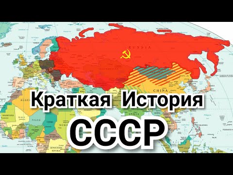 СССР. Краткая История. Распад СССР. (USSR)