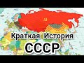 СССР. Краткая История. Распад СССР. (USSR)