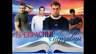 прекрасные мерзавцы||L.Mak Namara||промо