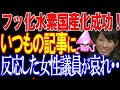 また！？フッ化水素国産化に大成功！と報道→そしてとある女性国会議員が飛びついてTw…