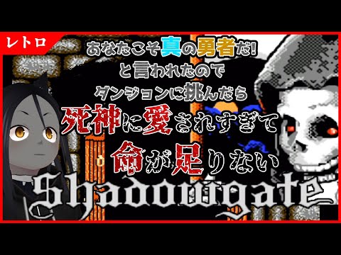 【シャドウゲイト】あなたこそが真の勇者だ！と言われたのでダンジョンに挑んだら死神に愛されすぎて命が足りない【ファミコン】