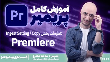 آموزش پریمیر پیشرفته _ قسمت اول؛ تنظیمات بخش Ingest Setting / Copy