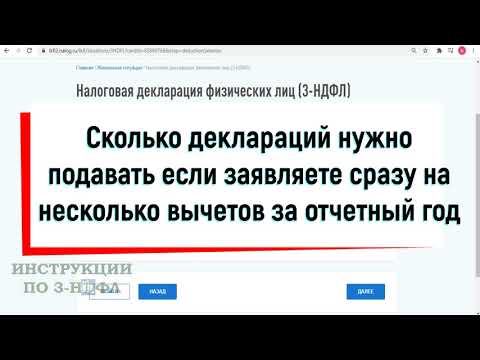 Сколько деклараций подавать если заявляете на несколько вычетов и при получении дохода за 1 год