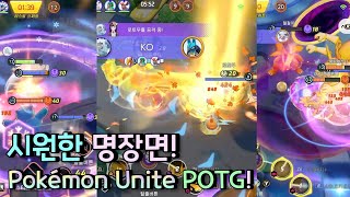 시원한 포켓몬 유나이트 POTG! (feat. 가디안 설정 공개!) [ 포켓몬 유나이트 / Pokémon unite ]