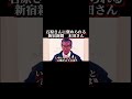 石原さんに褒められる、新宿新聞、木田さん。#shorts #sns #石原慎太郎 #東京都知事 #東京 #日本 #japan #名言 #東京都 #新宿 #新宿新聞#褒められる