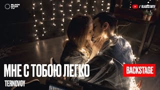 Ternovoy - Мне С Тобою Легко (Репортаж Со Съемок Клипа)