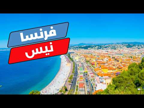 نيس فرنسا 5 معالم وبرامج سياحية مع التكاليف ومعلومات شاملة لرحلتك