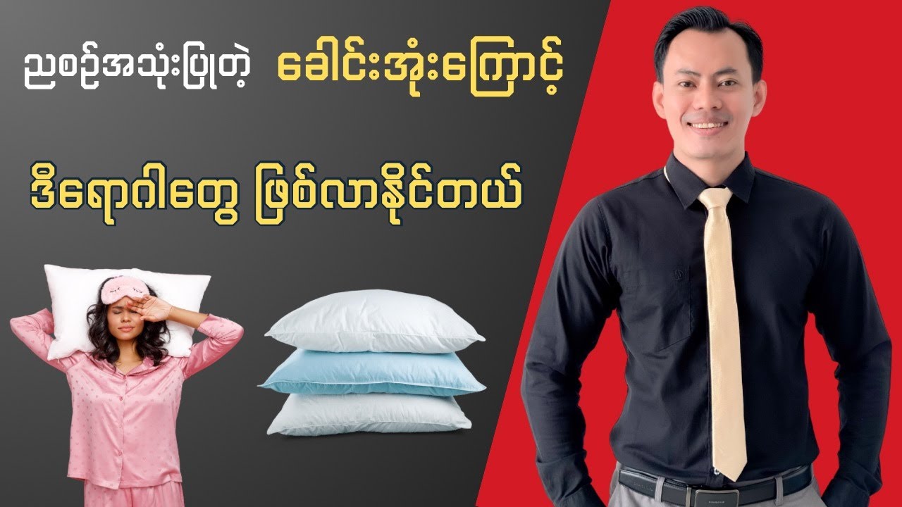 သင်ညစဥ်အသုံးပြုတဲ့ ခေါင်းအုံးကြောင့် ဒီရောဂါတွေ ဖြစ်လာနိုင်တယ်