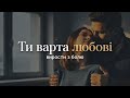 Ти варта любові нова українська лірична пісня 2025 Роман Українець Official Video