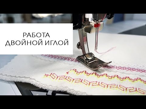 Работа двойной иглой
