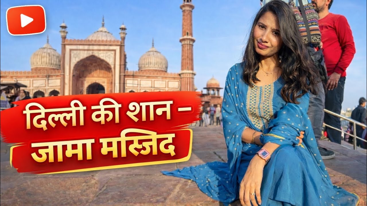 Old Delhi Vibes at Jama Masjid#explore #delhi #jamamasjid #olddelhifamous #youtube 