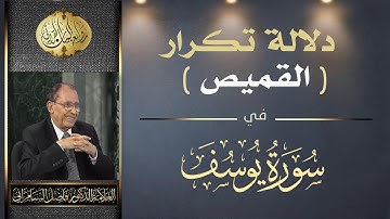 دلالة تكرار ( القميص ) في سورة يوسف | د. فاضل السامرائي
