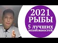 Рыбы 2021 . 5 лучших возможностей. Душевный гороскоп Чудинов Павел