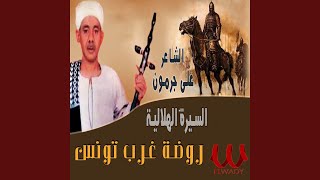 El Sera El Helaleya Qeset Rawd Gharb Tounis Part 13 - السيرة الهلالية قصة...