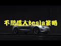 美國股市 | 美國股票tesla特斯拉電動車股票創新高 | 美國科網股票大泡沫 | 股神巴菲特出手原因 | 美股 | 香港股市 | 港股