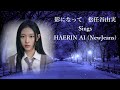 影になって / 松任谷由実 Sings ヘリン AI (NewJeans)・JAPANESE CITY POP