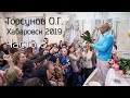 Торсунов О.Г. "Преодоление трудностей судьбы" Хабаровск (17.10.19)