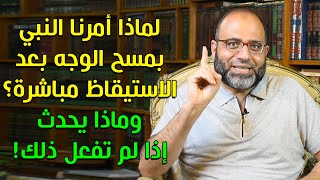 احذر الـ 3 دقائق الأولى من الاستيقاظ! لما أمرنا النبي بمسح الوجه بعد الاستيقاظ مباشرة؟ د.شهاب أبوزهو