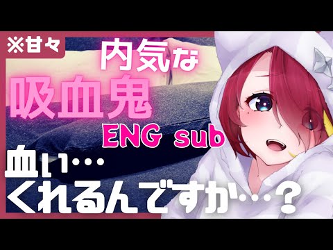 【男性向けシチュボイス 】内気な吸血鬼に襲われるシチュボ vampire 【ASMR 】Vtuber 屋根ノ裏シノ