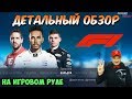 F1 2018 // Детальный Обзор на Игровом Руле Thrustmaster T500rs