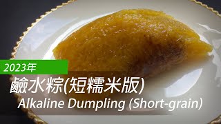 [English Sub] Alkaline Rice Dumpling (Shortgrain) | 鹼水粽(短糯米版)