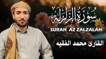 سورة الزلزلة كاملة (مكتوبة ) للقارئ الشيخ محمد الفقيه _ تلاوة خاشعة ومؤثرة😌💚