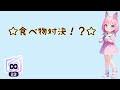 NSS.食べ物対決☆(仮)