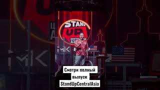 Павел Ким Stand Up Central Asia