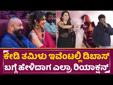 ತಮಿಳು ಇವೆಂಟಲ್ಲಿ ಪ್ರೇಮ್ ದರ್ಶನ್ ಬಗ್ಗೆ ಹೇಳಿದಾಗ ಎಲ್ರಾ ರಿಯಾಕ್ಷನ್ | KD Tamil Event | Dboss Darshan | SStv ತಮಿಳು ಇವೆಂಟಲ್ಲಿ ಪ್ರೇಮ್ ದರ್ಶನ್ ಬಗ್ಗೆ ಹೇಳಿದಾಗ ಎಲ್ರಾ ರಿಯಾಕ್ಷನ್ | KD Tamil Event | Dboss Darshan | SStv