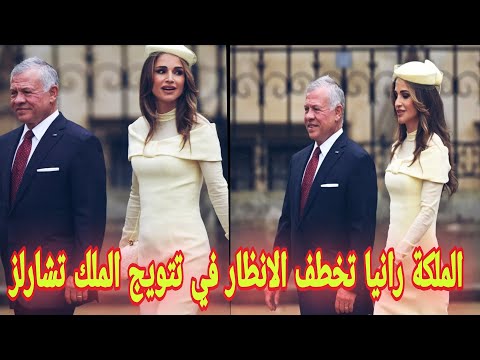 إطلالة ساحرة للملكة رانيا العبد الله في حفل تتويج الملك تشارلز الثالث