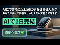 AIにできることはAIにやらせませんか？ あなたの会社の商品やサービスをAIで紹介できます