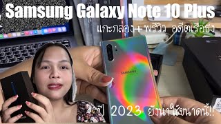 ซื้อ Samsung Galaxy note 10 plus มาลองใช้ปี 2023 ใครอยากย้ายมาใช้แอนดรอยด์ลองซื้อมือ 2 มาใช้ก่อนน่ะ