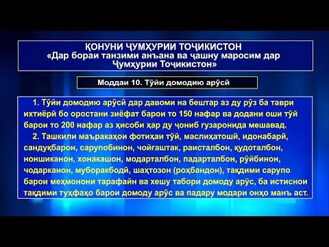 Қонуни Ҷумҳурии Тоҷикистон "Дар бораи танзими анъана ва ҷашну маросим дар Ҷумҳурии Тоҷикистон"