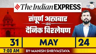 Indian Express Daily News Analysis | 31 May 2024 | Manish Shrivastava | StudyIQ IAS Hindi