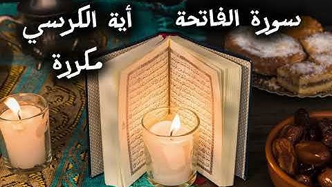 🔹 سورة الفاتحة وآية الكرسي مكررة | تلاوة تهز القلوب بصوت الشيخ أبو عبيدة | راحة وطمأنينة لا تُوصف