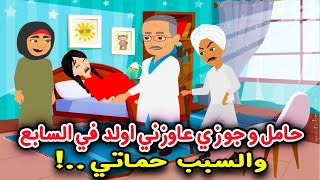 حامل وهولد في السابع والسبب حماتي..! قصص واقعية..قصص سارة